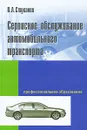 Сервисное обслуживание автомобильного транспорта - В. А. Стуканов