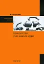 Банкротство. Учет, анализ, аудит - Н. В. Кобозева