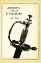 Дневник Павла Пущина. 1812-1814 - Павел Пущин