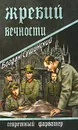 Жребий вечности - Богдан Сушинский