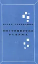 Постоянство разума - Пратолини Васко, Солонович Евгений Михайлович