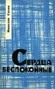 Сердца беспокойные - Николай Сизов