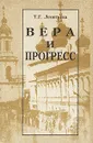 Вера и прогресс - Т. Г. Леонтьева