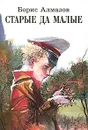 Старые да малые - Алмазов Борис Александрович