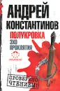 Полукровка. Эхо проклятия - Андрей Константинов