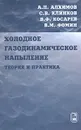 Холодное газодинамическое напыление. Теория и практика - А. П. Алхимов, С. В. Клинков, В. Ф. Косарев, В. М. Фомин