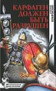 Карфаген должен быть разрушен - Немировский Александр Иосифович