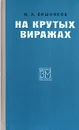 На крутых виражах - И. А. Вишняков