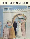 По Италии - В.Прокофьев