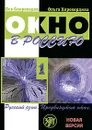 Окно в Россию. Учебное пособие по русскому языку как иностранному для продвинутого этапа. В 2 частях. Часть 1 (+ CD-ROM) - Лев Скороходов, Ольга Хорохордина