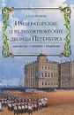 Императорские и великокняжеские дворцы Петербурга. Архитектура, интерьеры, владельцы - Е. В. Первушина