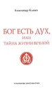 Бог есть Дух, или Тайна Жизни Вечной - Александр Клюев