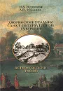 Дворянские усадьбы Санкт-Петербургской губернии. Всеволожский район - Н. В. Мурашова, Л. П. Мыслина