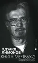 Некрологи. Книга мертвых-2 - Эдуард Лимонов