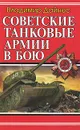 Советские танковые армии в бою - Дайнес В.О.