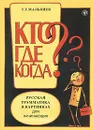 Русская грамматика в картинках для начинающих - Г. Г. Малышев