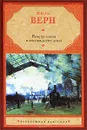 Вокруг света в восемьдесят дней - Жюль Верн
