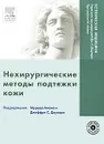 Нехирургические методы подтяжки кожи (+ DVD-ROM) - Под редакцией Мурада Алама, Джеффри С. Доувера