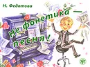 Не фонетика - песня! (+ CD-ROM) - Н. Федотова