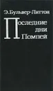 Последние дни Помпей - Э. Бульвер-Литтон