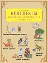 Конспекты комплексных занятий по сказкам с детьми 4-5 лет - О. А. Новиковская