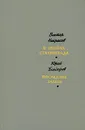 Виктор Некрасов. В окопах Сталинграда. Юрий Бондарев. Последние залпы - Некрасов Виктор Платонович, Бондарев Юрий Васильевич