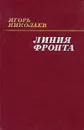Линия фронта - Игорь Николаев