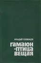 Гамаюн - птица вещая - Аркадий Первенцев