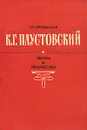 К. Г. Паустовский. Жизнь и творчество - Л. П. Кременцов