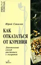 Как отказаться от курения. Действенный способ расстаться с сигаретой - Юрий Соколов