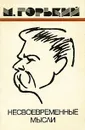 Несвоевременные мысли - М. Горький
