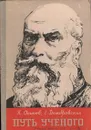 Путь ученого. Биографическая повесть - К. Осипов, Е. Домбровская