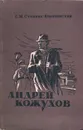 Андрей Кожухов - С. М. Степняк-Кравчинский