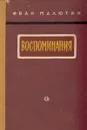 Иван Малютин. Воспоминания - Малютин Иван Петрович