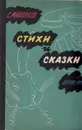 С. Михалков. Стихи и сказки - С. Михалков