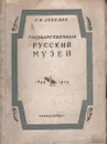 Государственный Русский Музей. 1895 - 1945 - Г. Е. Лебедев