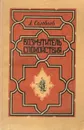 Возмутитель спокойствия - Соловьев Леонид Васильевич