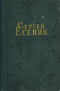 Сергей Есенин. Стихотворения и поэмы - Есенин Сергей Александрович