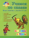 Заюшкина избушка. Игры-занятия с детьми 4-7 лет - Н. А. Гурьева