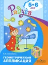 Геометрическая аппликация. 5-6 лет - Е. В. Соловьева