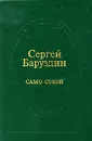 Само собой - Сергей Баруздин