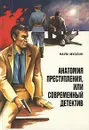 Анатомия преступления, или Современный детектив - Наум Муслин