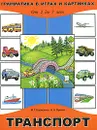 Транспорт. От 2 до 7 лет - М. Г. Борисенко, Н. А. Лукина