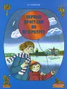 Первые прогулки по Петербургу - Е. А. Никонова