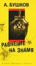 Равнение на знамя - А. Бушков