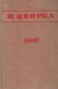 П. Цвирка. Избранное - П. Цвирка