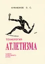 Технология атлетизма. Советы спортивного врача - О. С. Кулиненков