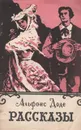 Альфонс Доде. Рассказы - Альфонс Доде