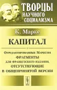 Капитал. Отредактированные Марксом фрагменты для французского издания, отсутствующие в общепринятой версии - К. Маркс
