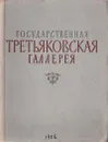 Государственная Третьяковская галерея - Валентина Антонова